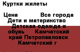 Куртки.жилеты.  Pepe jans › Цена ­ 3 000 - Все города Дети и материнство » Детская одежда и обувь   . Камчатский край,Петропавловск-Камчатский г.